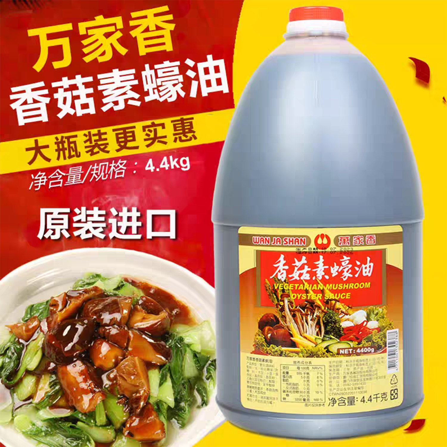 台湾进口万家香香菇素蚝油4.4kg