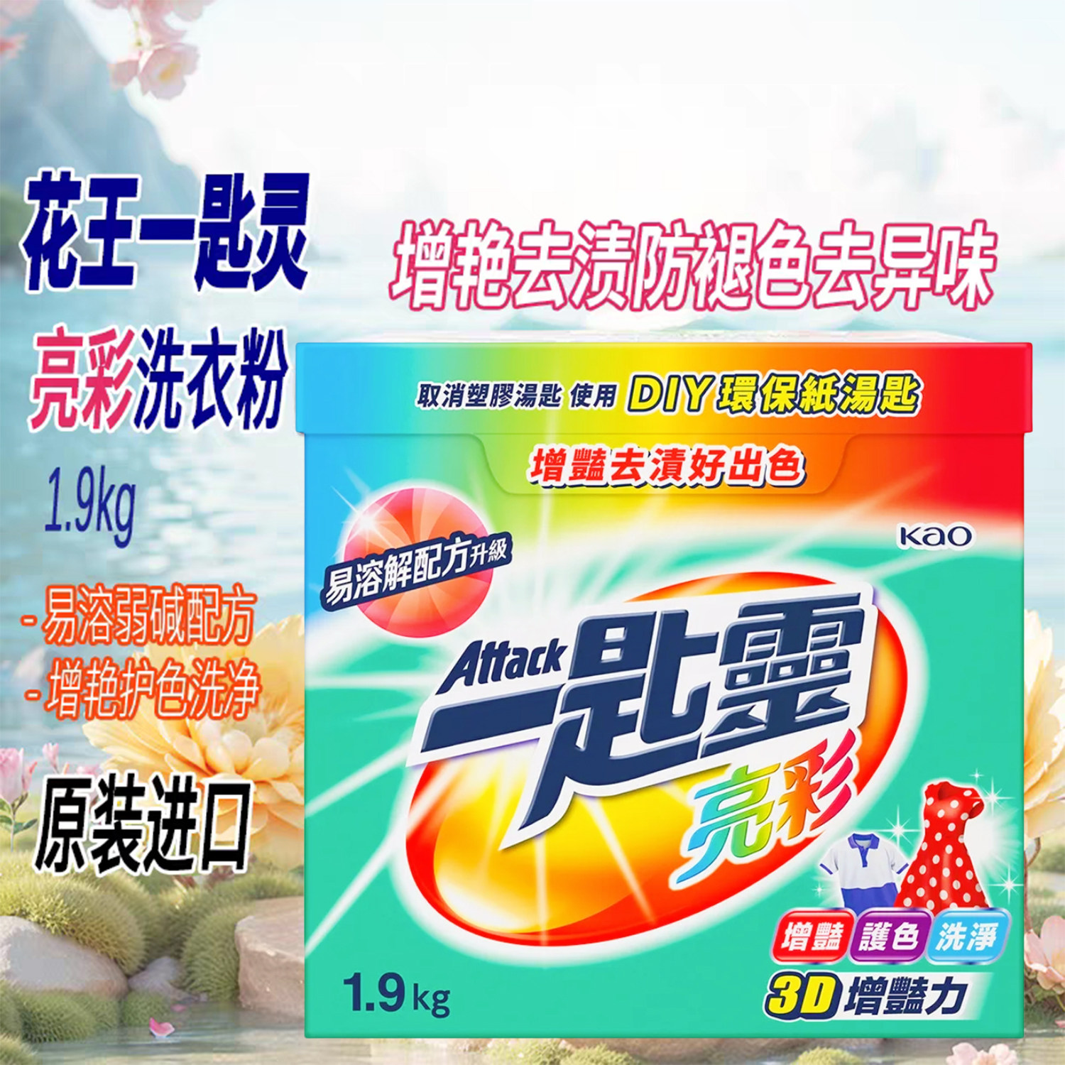 一匙灵亮彩洗衣粉1.9kg亮白增艳