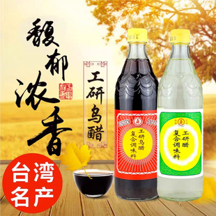 1瓶包邮台湾工研乌醋白醋600ml手工醋纯糯米酿制黑醋香醋调料理