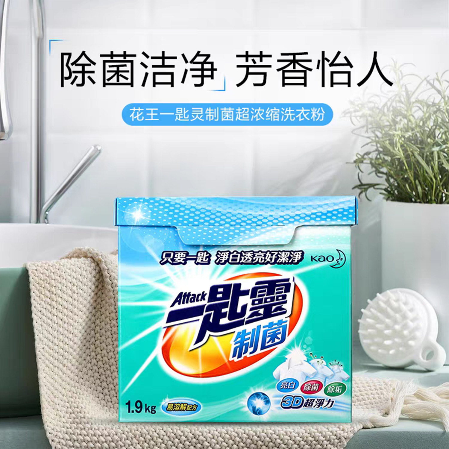 一匙灵制菌洗衣粉1.9kg
