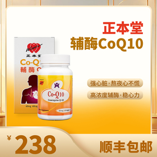 香港正本会正本堂輔酶Q10   60粒正品老人心脏营养补充