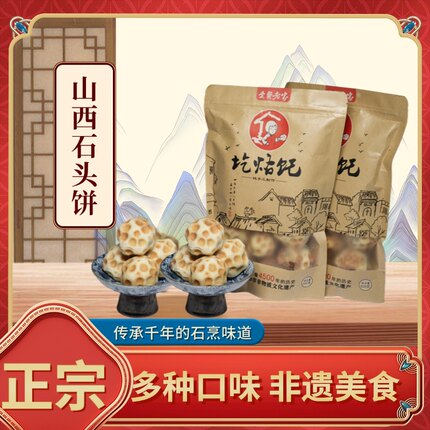 红糖芝麻石头馍 石头饼山西翼城特产石子饼 小麦粉 冷藏 食用