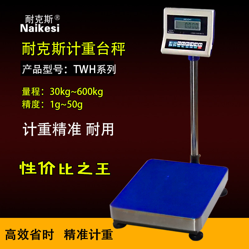耐克斯TWH系列电子计重计台秤耐克斯30kg 60kg 150kg 300kg 600kg