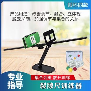 裂隙尺训练器集合融合视功能斜视训练间歇性内斜外斜集合散开融像