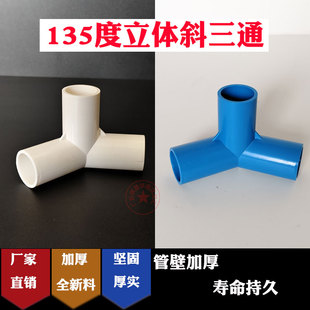 pvc135度立体斜三通给水管配件斜角三通塑料管架子配件立体三通20