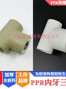 联塑PPR内牙三通20*1/2内丝三叉25X4分牙内螺纹三通32变6分牙热熔