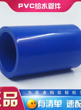 联塑PVC-U蓝色给水直通20/25/32/75直接头/套筒/管接40/50/63