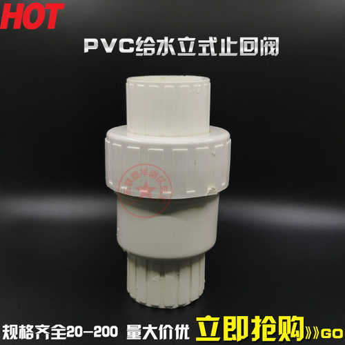 PVC立式止回阀塑逆止阀4分6分1寸半20 25 32 40 50 63 75 90 110