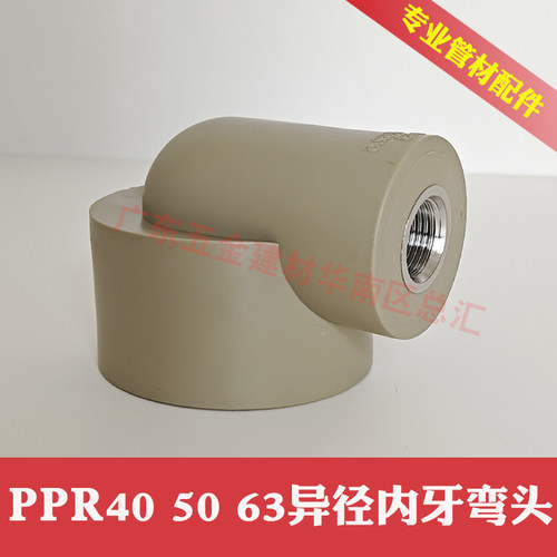 PPR异径内牙弯头405063