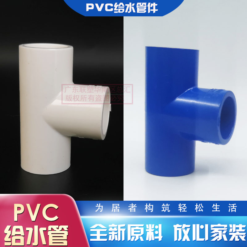 联塑PVC给水20mm三通等径三通