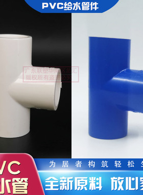 联塑PVC给水白色正三通20mm/25/32/40/50/63等径三通4分6分1寸