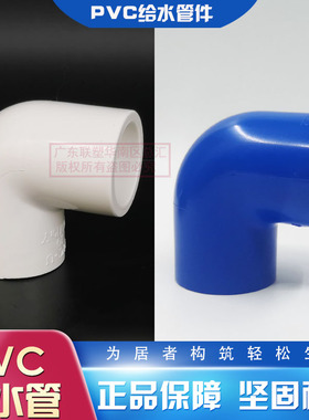 联塑PVC给水蓝白色弯头20mm/25/32/40/50/63等径4/6分90度弯头
