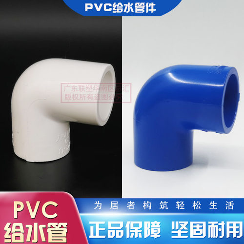 联塑pvc给水蓝白色20mm弯头
