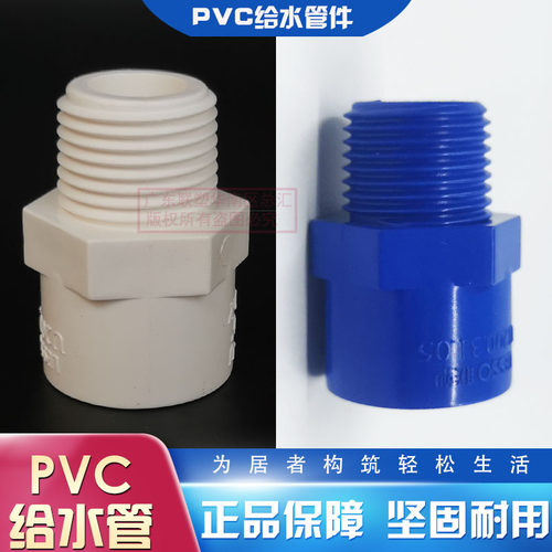 联塑pvc给水白色外丝20mm外螺纹