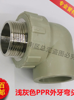 PPR灰色外牙弯头40 50 63热熔外丝弯头寸半两寸外螺纹弯通1.2寸75