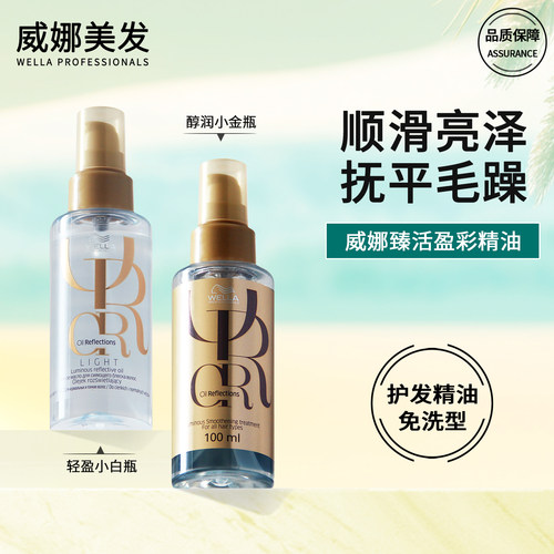 威娜护发精油女防毛躁头发柔顺干枯烫染卷发免洗臻活盈彩wella