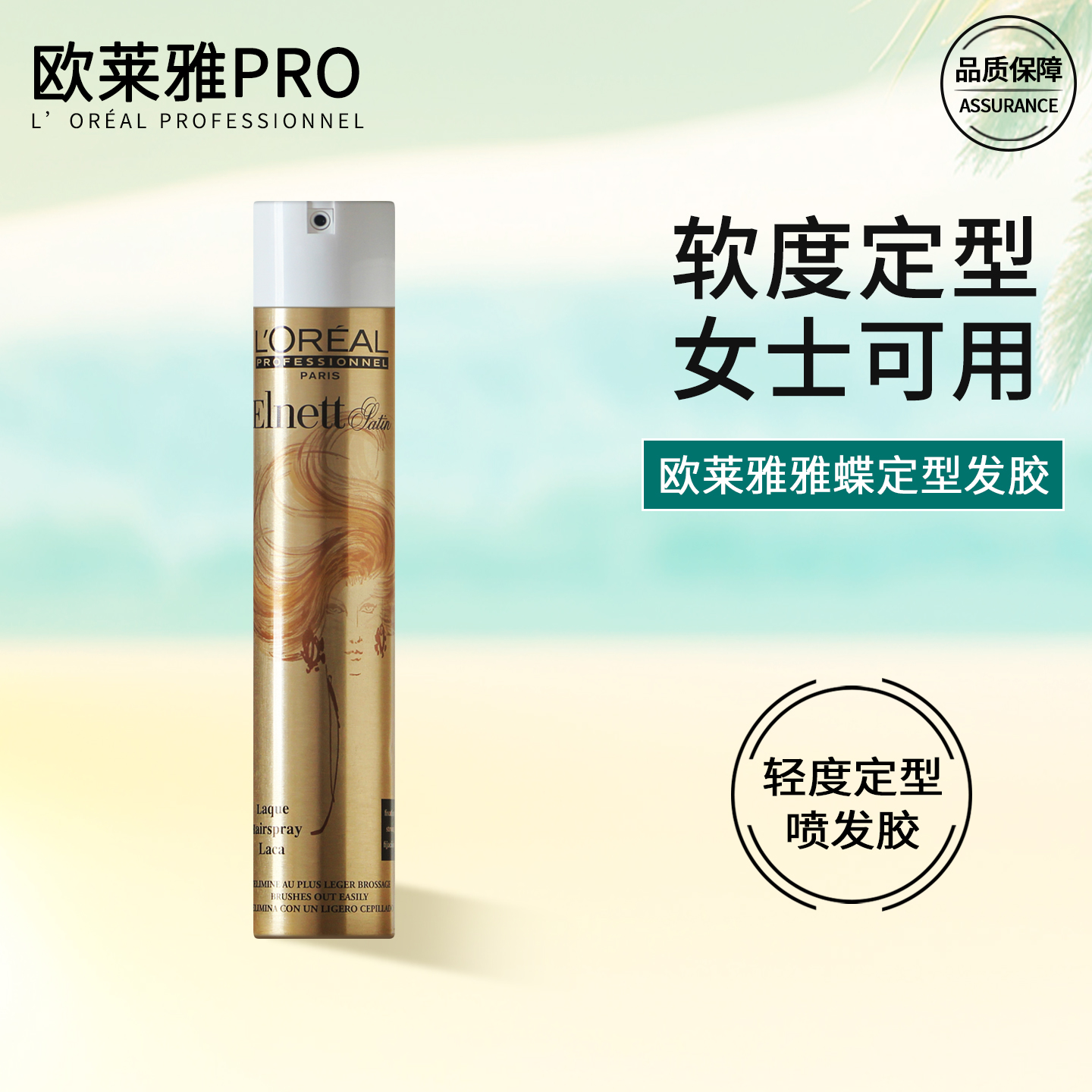 欧莱雅雅蝶定型喷雾发胶