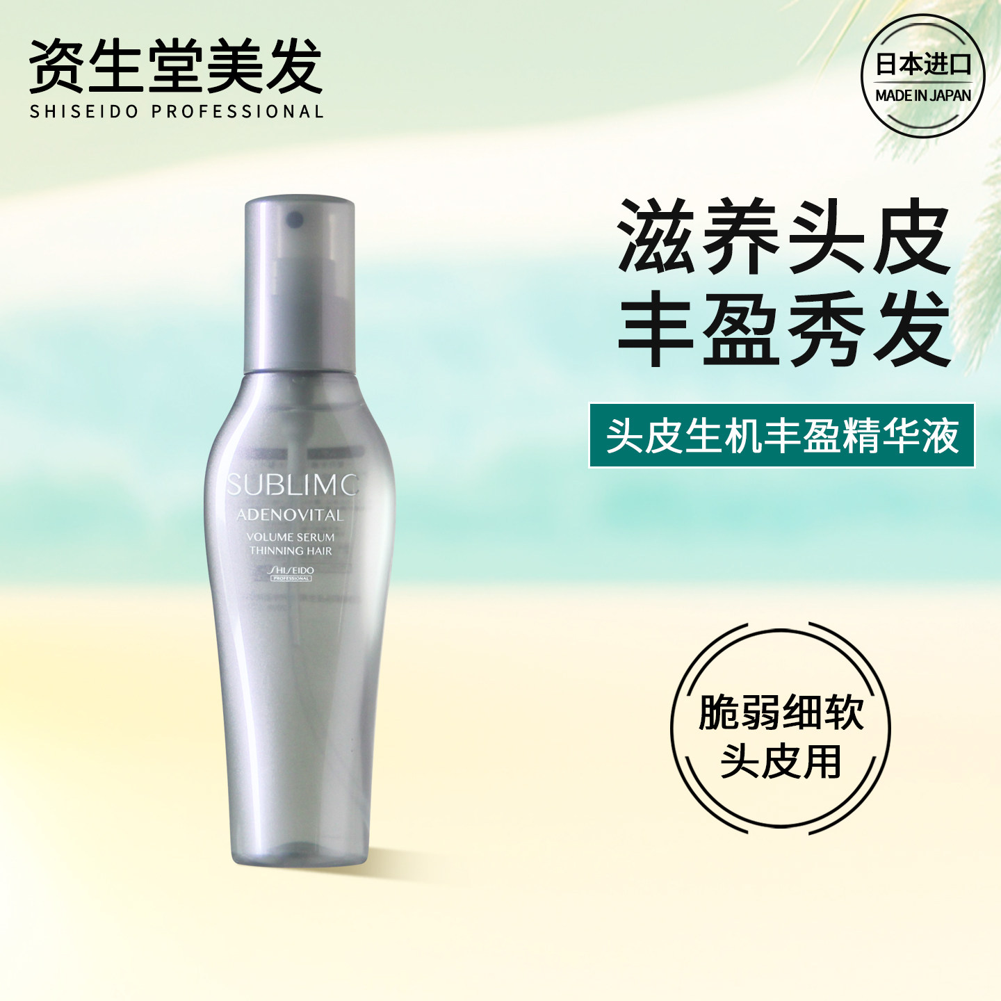 资生堂头皮生机丰盈精华液喷雾免洗滋养保湿蓬松SUBLIMIC日本进口