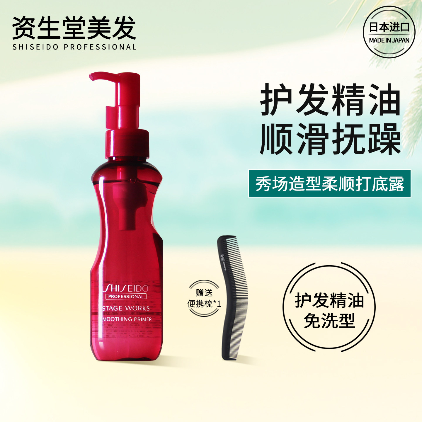 资生堂护发精油柔顺打底露玫瑰免洗营养改善毛躁沙发卷发直发进口