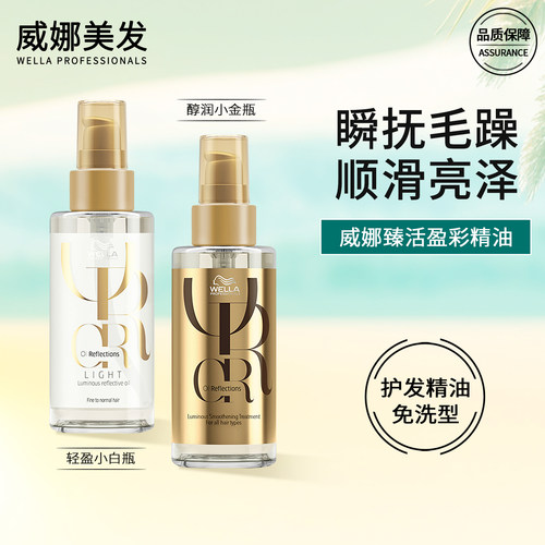 威娜护发精油女防毛躁头发柔顺干枯烫染卷发免洗臻活盈彩wella