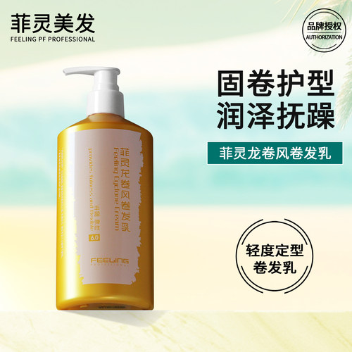 菲灵卷发定型弹力素保湿丰盈护卷