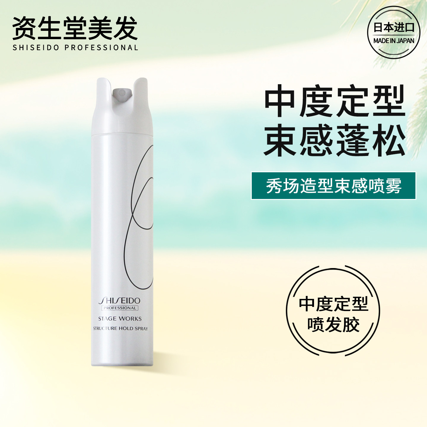 资生堂秀场造型束感喷雾 中度定型3号发胶干胶蓬松持久日本进口,美发护发/假发,发胶/发泥/发蜡,淘宝优惠券,粉丝福利购,淘宝优惠卷