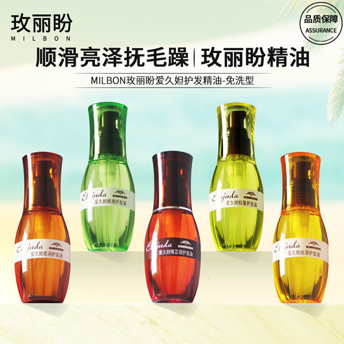 玫丽盼免洗护发精油柔顺防毛躁