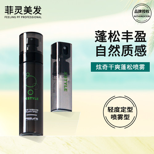 菲灵炫奇干爽蓬松喷雾丰盈高颅顶