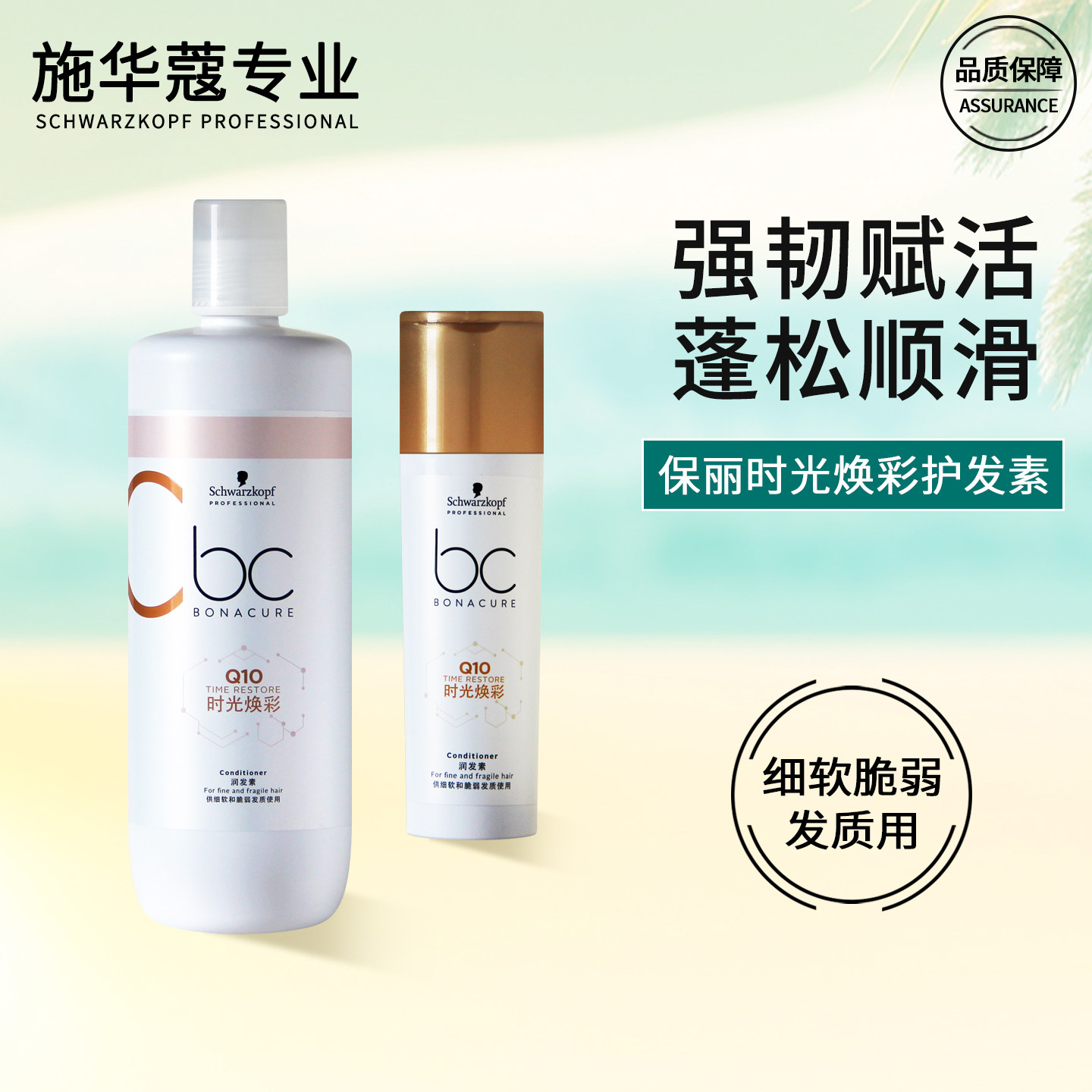 施华蔻保丽时光焕彩润发素护发素营养修护Q10辅酶防断发