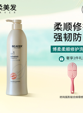 博柔柔顺修护洗发水洗发露持久留香毛躁干枯顺滑强韧防断发Beaver