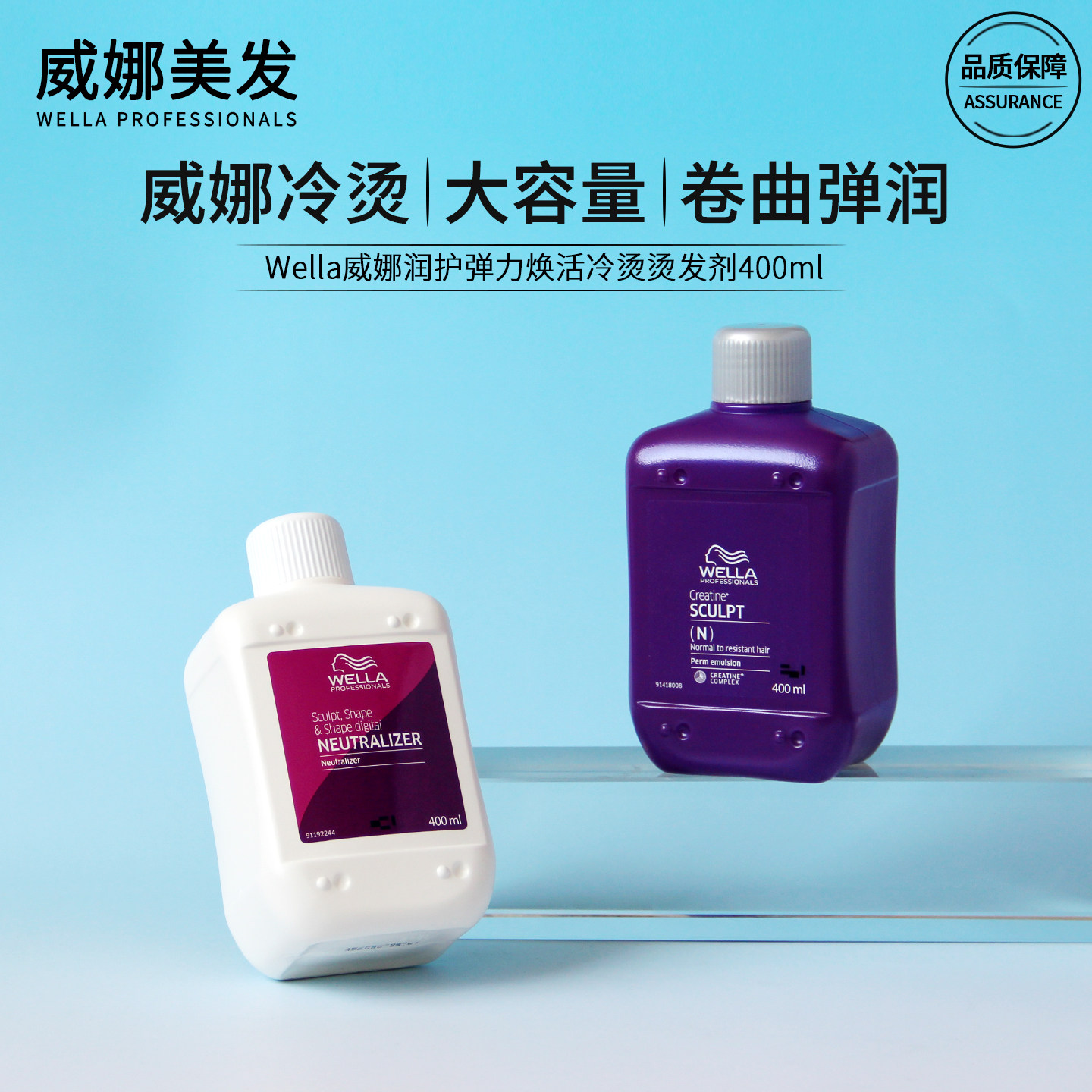 威娜润护弹力焕活烫发剂400ml冷烫精烫发水定位烫发药水发廊进口