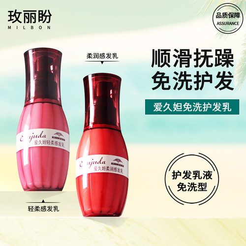 玫丽盼爱久妲护发乳柔顺防毛躁