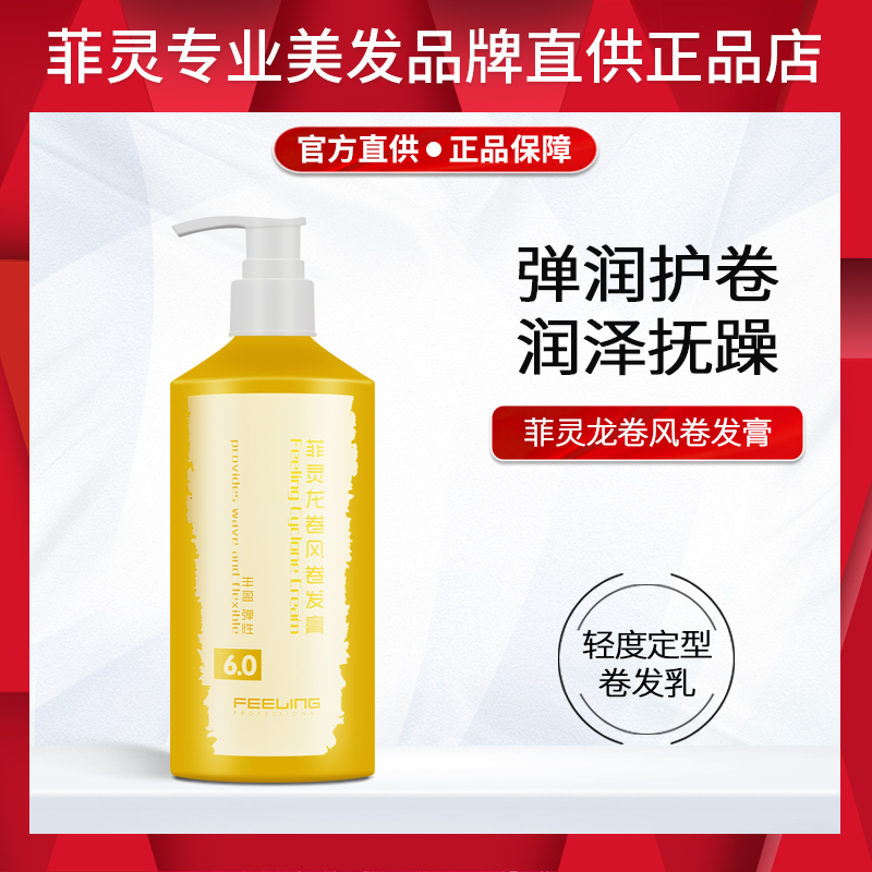 正品 菲灵龙卷风450ml 弹力素卷发专用润泽定型护卷膏蓬松防毛躁