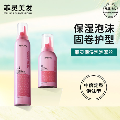 菲灵卷发泡沫发蜡摩丝小瓶旅行装