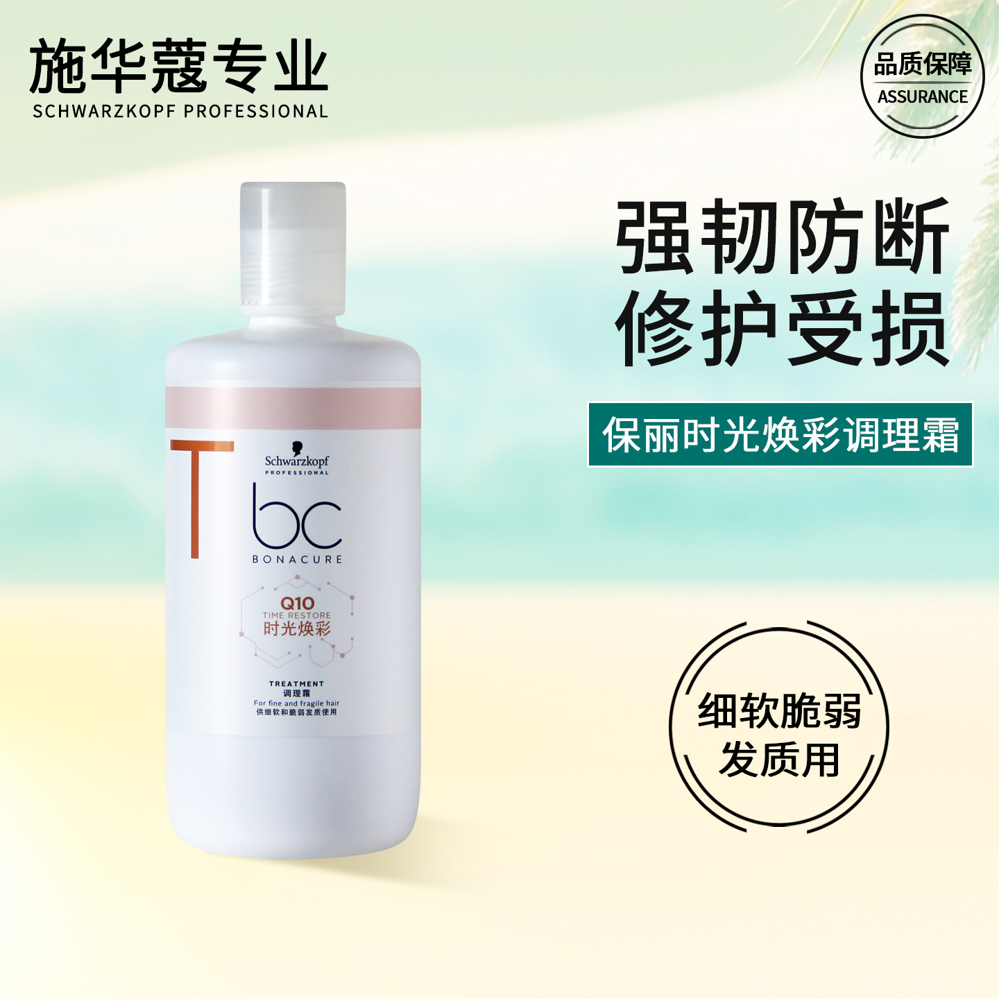 施华蔻发膜保丽时光焕彩调理霜辅酶Q10凝时护养营养护理倒膜修护