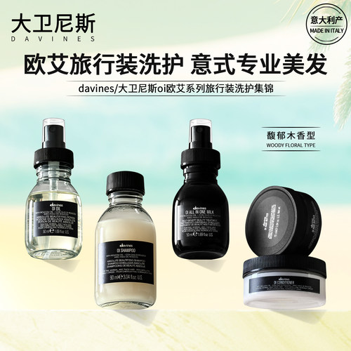 大卫尼oi欧艾系列中小样旅行装