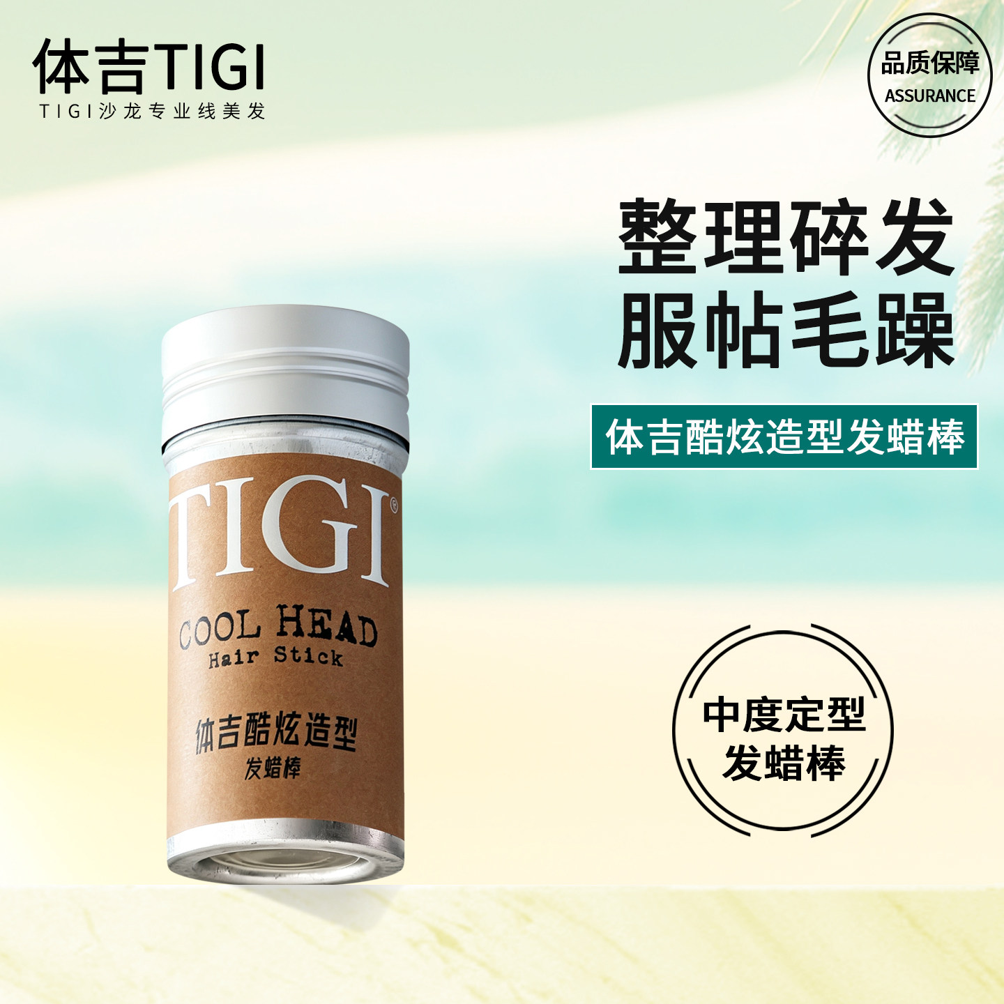 TIGI体吉发蜡棒碎发神器梳理毛发定型整理膏防毛躁发泥