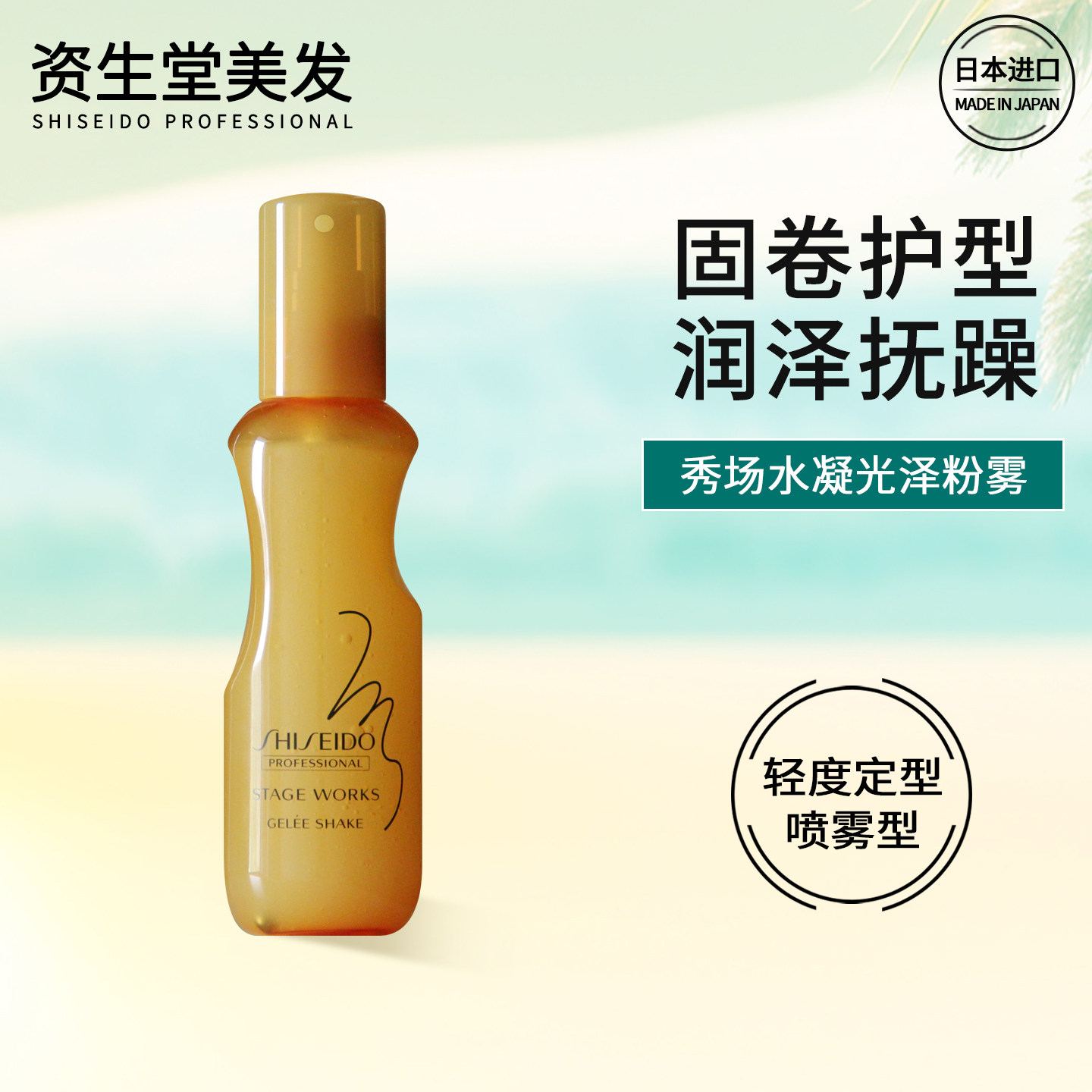 资生堂水凝光泽粉雾头发卷发定型保湿护卷喷雾自然蓬松日本进口