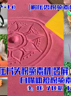 (SY014)解压片头视频抖音快手自媒体短视频素材-竖屏 710款 1.7G