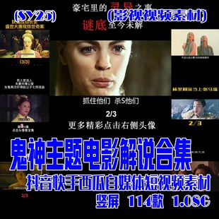 (SY25) 鬼神主题电影解说素材（成品）影视素材 竖屏 114款 1.08G