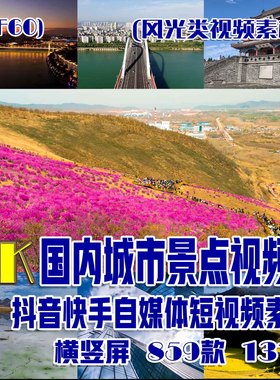 (SF60)国内城市景点风光抖音快手自媒体短视频素材(七)859部131G0