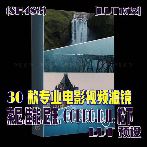 (SH483)30个专业电影视频滤镜索尼佳能尼康GOPRO.DJI.松下LUT预设
