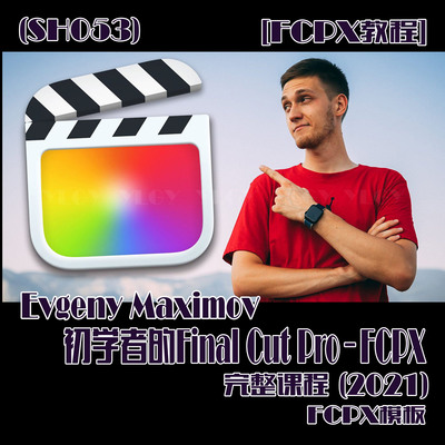 (SH053)初学者的Final Cut Pro–FCPX完整课程 (2021)中英字幕3时