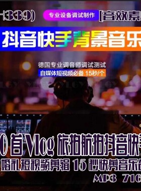 (SH339)650首vlog旅拍抖音婚礼15秒剪辑音乐合集 MP3 716MB
