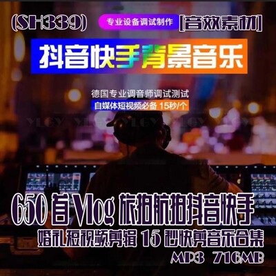 (SH339)650首vlog旅拍抖音婚礼15秒剪辑音乐合集 MP3 716MB