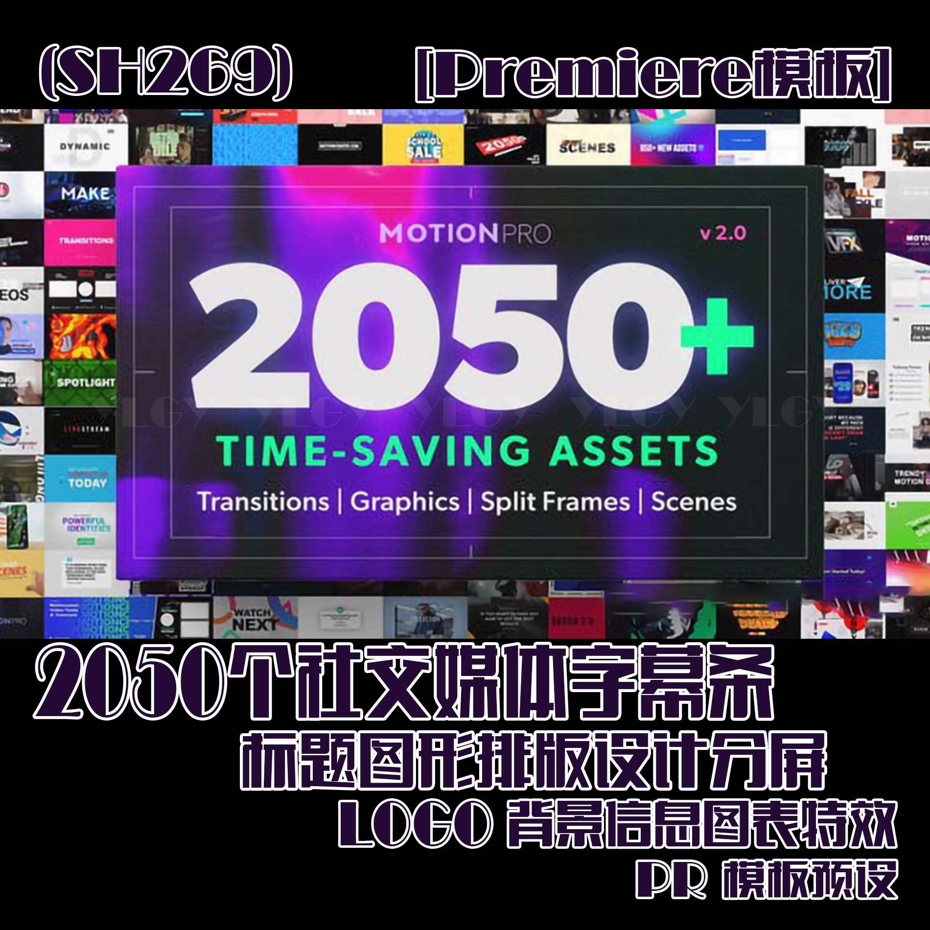 (SH269) PR模板 2050个字幕条标题排版分屏背景信息图表特效预设