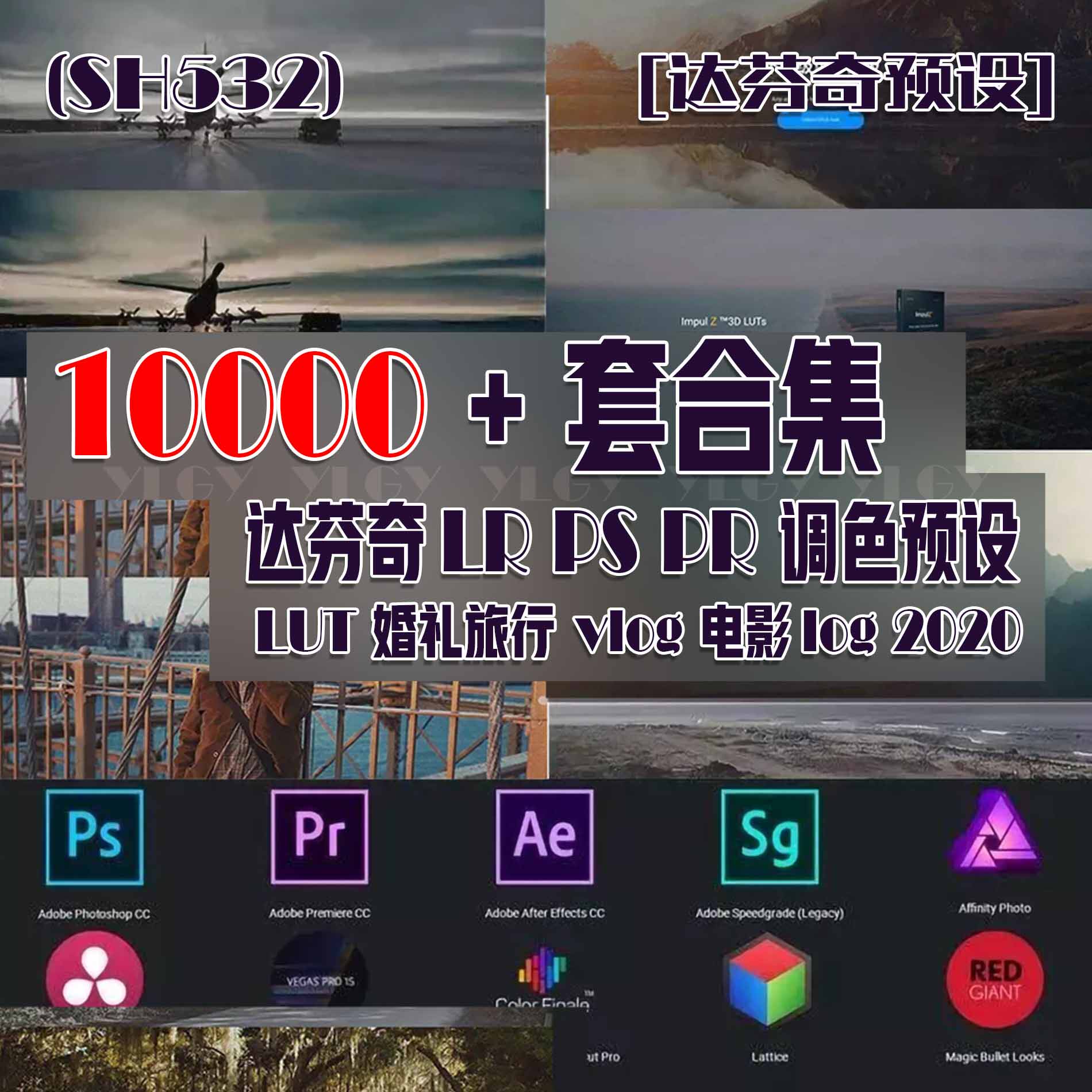 (SH532)10000+套达芬奇LRPSPR调色预设LUT旅行vlog电影log2020