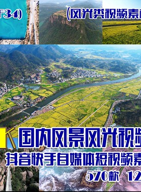 (SF34)4K国内风景视频抖音快手自媒体短视频素材 570部 124G