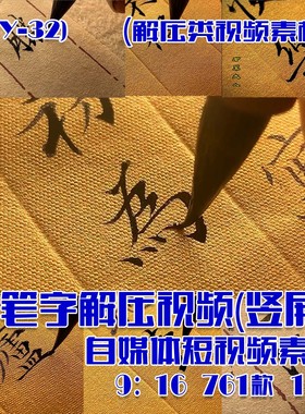 (SY032)治愈毛笔字解压视频抖音快手自媒体短视频素材竖761款10G