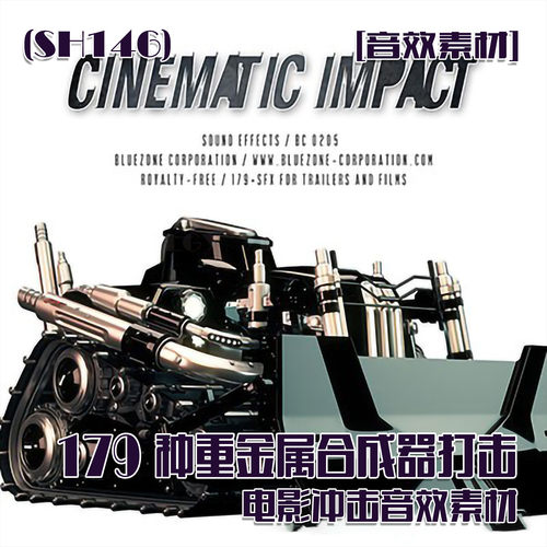 (SH146)[音效素材]179种重金属合成器打击电影冲击音效素材